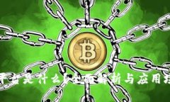 TP平台是什么？全面解析与
