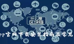 TP钱包app官网下载安装指南