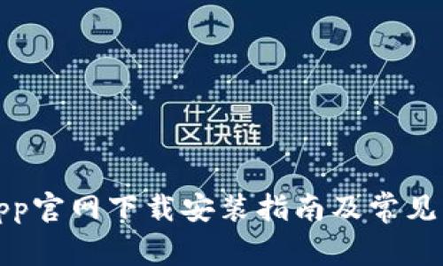TP钱包app官网下载安装指南及常见问题解答