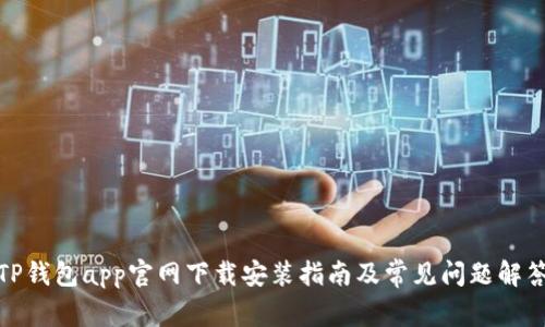 TP钱包app官网下载安装指南及常见问题解答