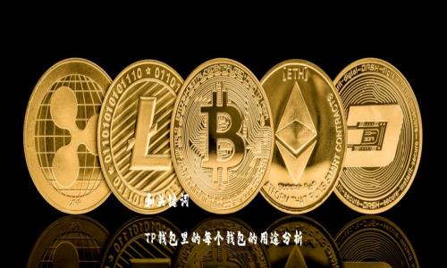 和关键词

TP钱包里的每个钱包的用途分析