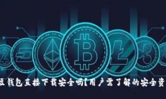 k豆钱包直接下载安全吗？