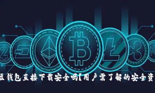 k豆钱包直接下载安全吗？用户需了解的安全资讯