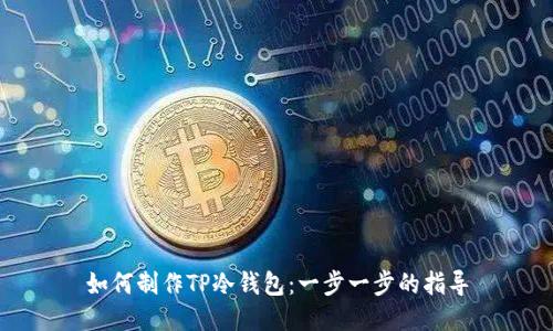 如何制作TP冷钱包：一步一步的指导