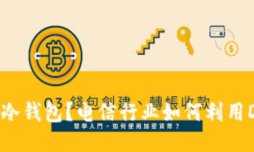 什么是DSIM冷钱包？电信行业如何利用DSIM冷钱包？
