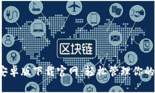  TP钱包安卓版下载官网：轻松管理你的数字资产