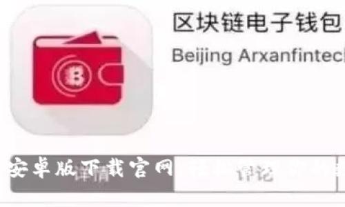  TP钱包安卓版下载官网：轻松管理你的数字资产