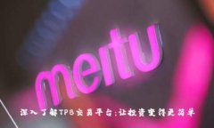 深入了解TPB交易平台：让