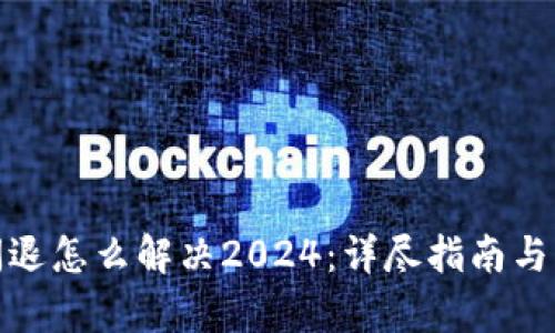 tp钱包闪退怎么解决2024：详尽指南与解决方案