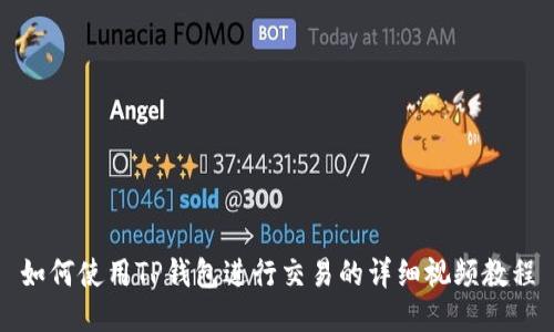 如何使用TP钱包进行交易的详细视频教程