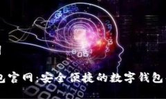 和关键词UPay钱包官网：安