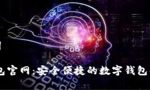 和关键词

UPay钱包官网：安全便捷的数字钱包解决方案