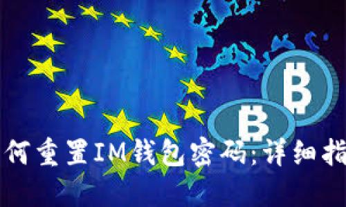 如何重置IM钱包密码：详细指南