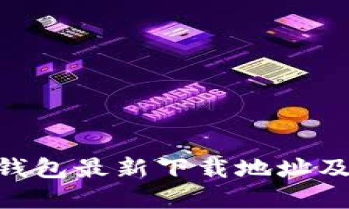 : OKPay钱包最新下载地址及使用指南