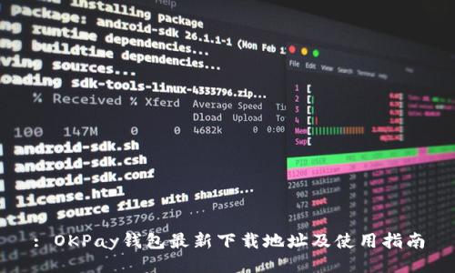 : OKPay钱包最新下载地址及使用指南