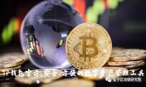 TP钱包官方：安全、方便的数字资产管理工具