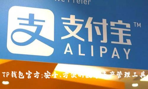 TP钱包官方：安全、方便的数字资产管理工具