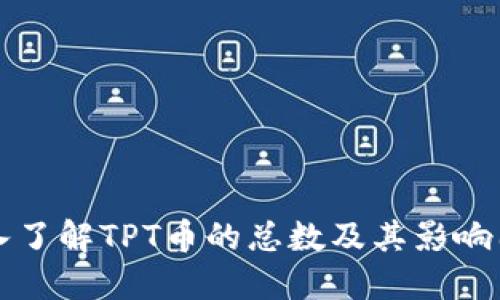 深入了解TPT币的总数及其影响因素