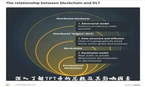 深入了解TPT币的总数及其影响因素