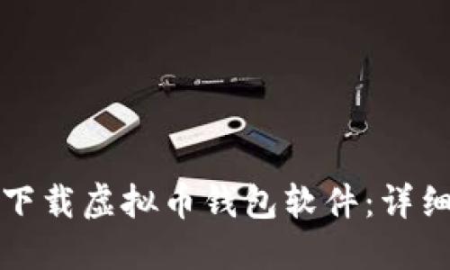 如何下载虚拟币钱包软件：详细指南