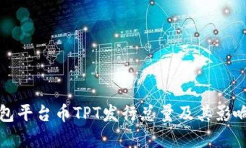 TP钱包平台币TPT发行总量及其影响分析
