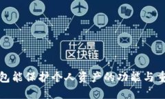 冷钱包能保护个人资产的