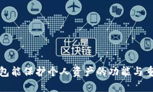 冷钱包能保护个人资产的功能与重要性