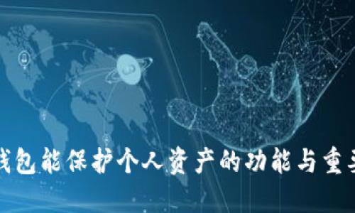 冷钱包能保护个人资产的功能与重要性