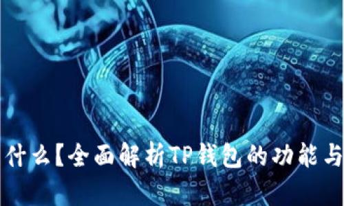 TP钱包是什么？全面解析TP钱包的功能与使用方法