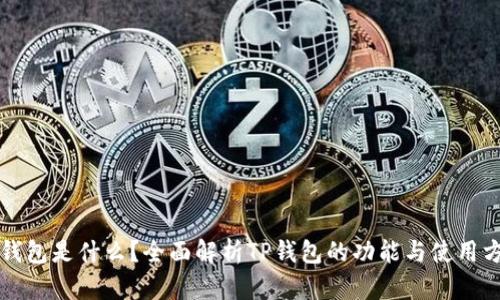 TP钱包是什么？全面解析TP钱包的功能与使用方法