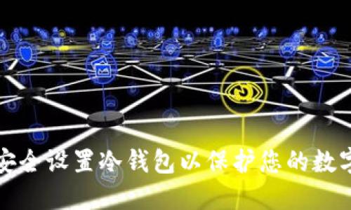 如何安全设置冷钱包以保护您的数字资产