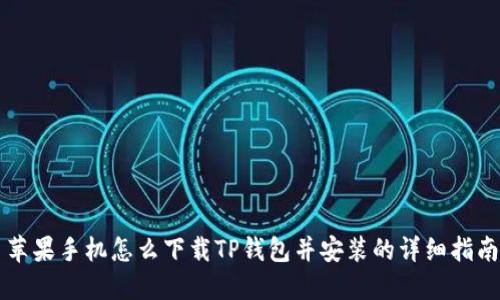 苹果手机怎么下载TP钱包并安装的详细指南