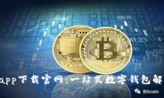 U钱包app下载官网：一站式