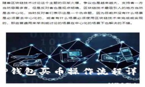 TP钱包买币操作流程详解