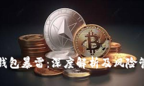 TP钱包暴雷：深度解析及风险管理