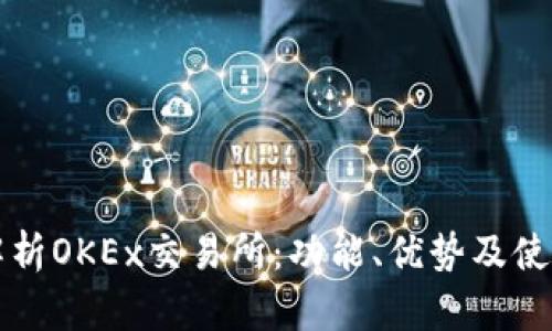 全面解析OKEx交易所：功能、优势及使用指南