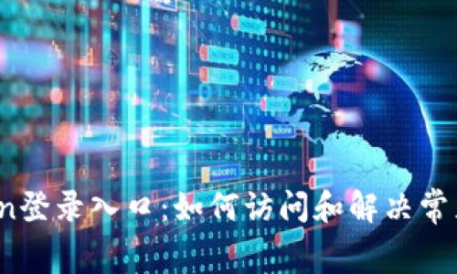 tplogin登录入口：如何访问和解决常见问题