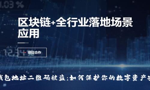 冷钱包地址二维码被盗：如何保护你的数字资产安全