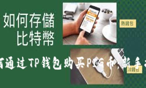 如何通过TP钱包购买PIG币：新手指南