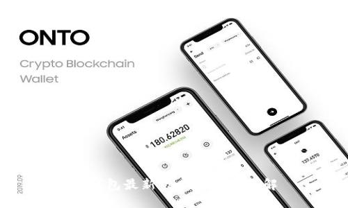 TP钱包最新版本及功能详解