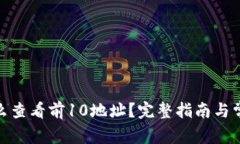 : tp钱包怎么查看前10地址