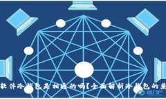 不同软件冷钱包是相通的