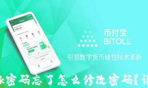 
TP-Link密码忘了怎么修改密码？详细教程