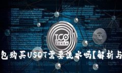 冷钱包购买USDT需要流水吗
