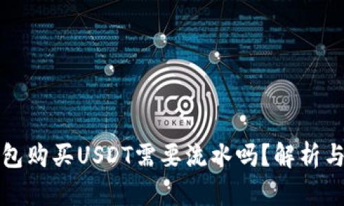 冷钱包购买USDT需要流水吗？解析与指南