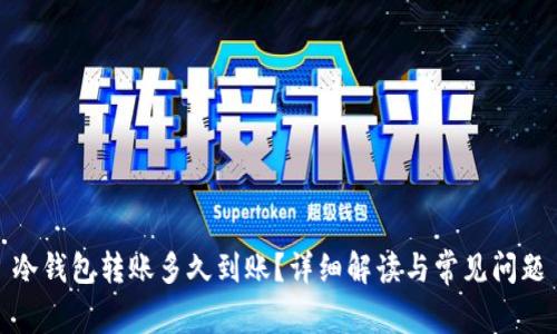 冷钱包转账多久到账？详细解读与常见问题
