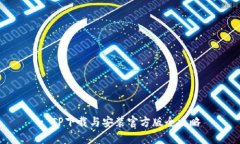 : TP下载与安装官方版全攻