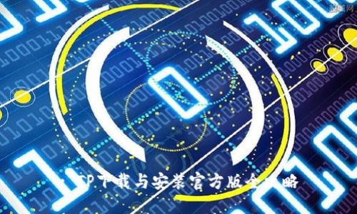 : TP下载与安装官方版全攻略