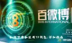 如何下载和使用TP钱包：详