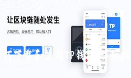 如何下载和使用TP钱包：详细指南
